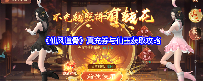 《仙风道骨》真充券与仙玉获取攻略-第1张图片