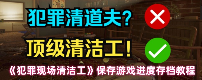 《犯罪现场清洁工》保存游戏进度存档教程-第1张图片