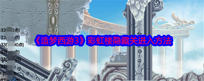 《造梦西游3》彩虹楼隐藏关进入方法-第1张图片