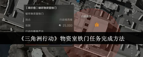 《三角洲行动》物资室铁门任务完成方法-第1张图片
