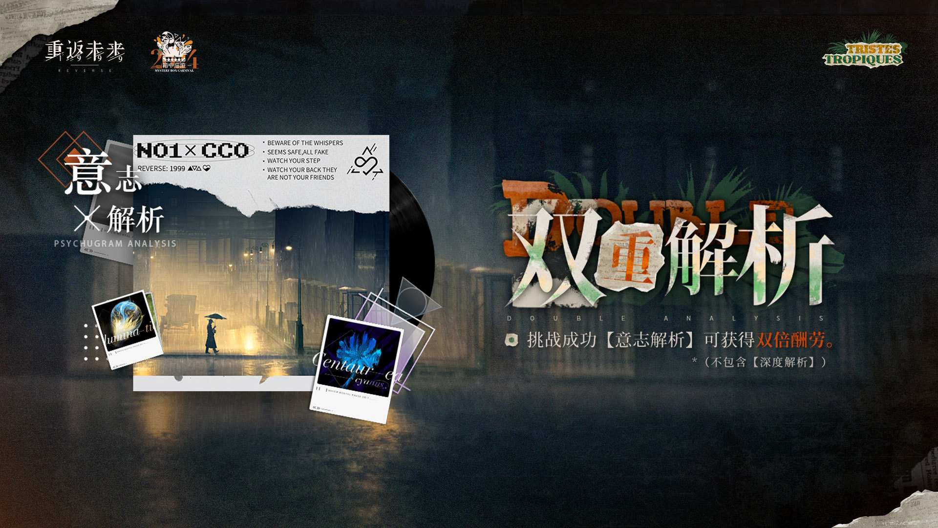重返未来1999双重解析怎么玩 重返未来1999双重解析活动介绍-第2张图片