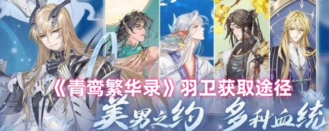 《青鸾繁华录》羽卫获取途径-第1张图片