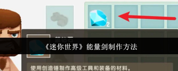 《迷你世界》能量剑制作方法-第1张图片