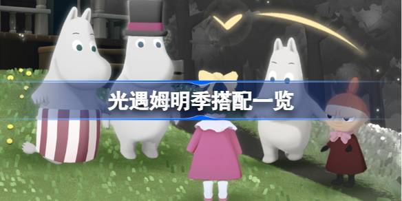 光遇姆明季搭配一览 光遇姆明季装扮好看吗-第1张图片