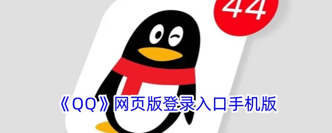 《QQ》网页版登录入口手机版-第1张图片
