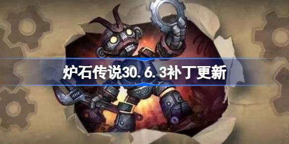 炉石传说30.6.3补丁更新内容 炉石传说30.6.3补丁更新了什么-第1张图片
