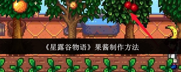 《星露谷物语》果酱制作方法-第1张图片