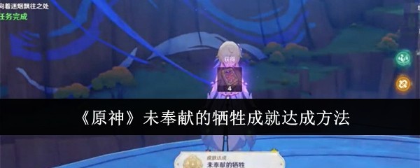 《原神》未奉献的牺牲成就达成方法-第1张图片