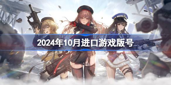 2024年10月进口游戏版号 2024年10月进口游戏过审版号一览-第1张图片