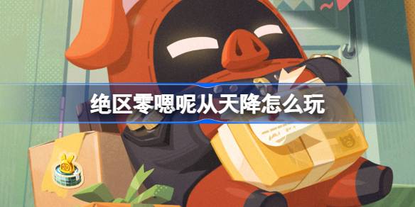 绝区零嗯呢从天降怎么玩 绝区零嗯呢从天降活动介绍-第1张图片