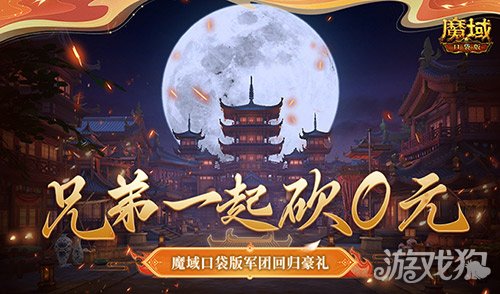兄弟一起砍0元！魔域口袋版军团回归豪礼！-第1张图片