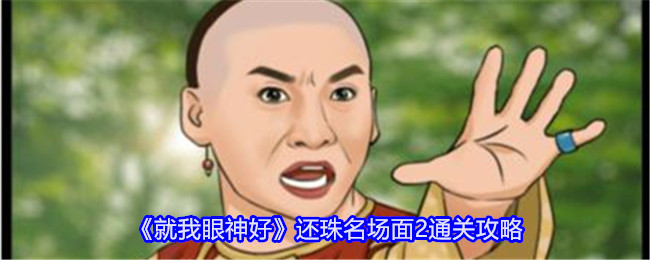 《就我眼神好》还珠名场面2通关攻略-第1张图片