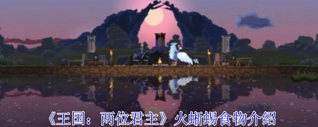 《王国：两位君主》火蜥蜴食物介绍-第1张图片