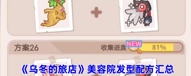  《乌冬的旅店》美容院发型配方汇总-第1张图片