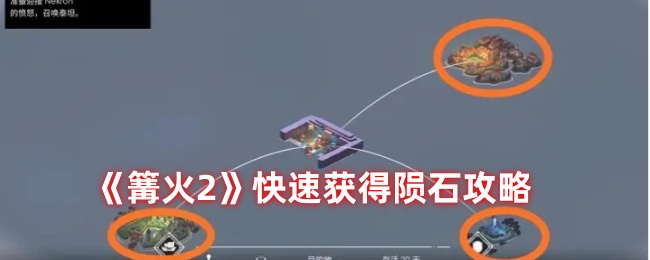 《篝火2》快速获得陨石攻略-第1张图片