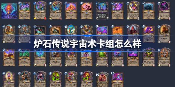 炉石传说宇宙术卡组怎么样 炉石传说宇宙术卡组推荐介绍-第1张图片