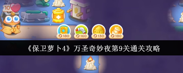 《保卫萝卜4》万圣奇妙夜第9关通关攻略-第1张图片