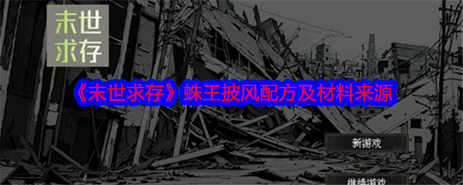 《末世求存》蛛王披风配方及材料来源-第1张图片