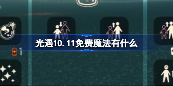 光遇10.11免费魔法有什么 光遇10月11日免费魔法收集攻略-第1张图片