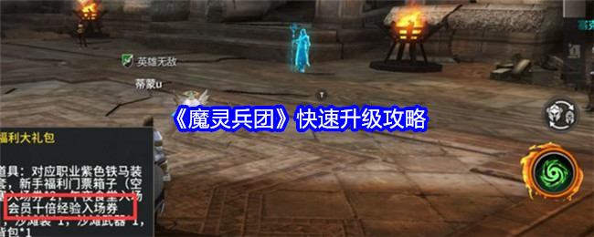 《魔灵兵团》快速升级攻略-第1张图片