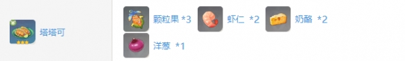 《原神》塔塔可食谱获取方法-第2张图片
