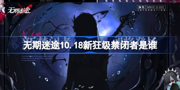 无期迷途10.18新狂级禁闭者是谁 无期迷途10月18日新狂级角色介绍-第1张图片