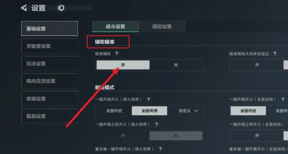 《三角洲行动》辅助瞄准开启方法-第4张图片