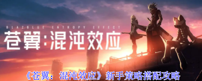 《苍翼：混沌效应》新手策略搭配攻略-第1张图片