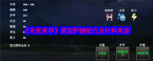 《末世求存》重型护腿配方及材料来源-第1张图片