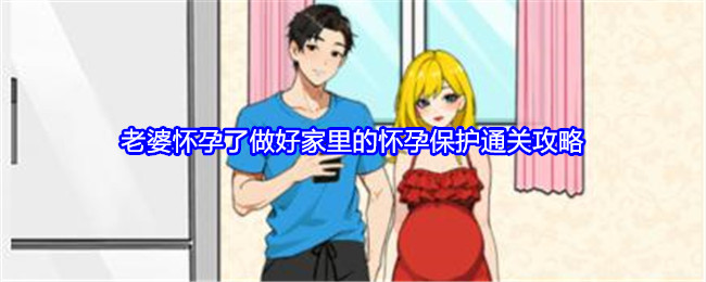 《就我眼神好》老婆怀孕了做好家里的怀孕保护通关攻略-第1张图片