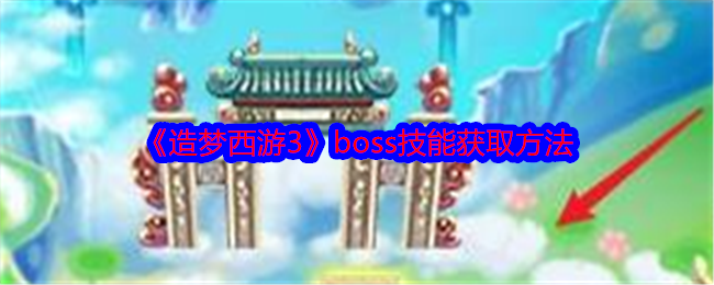 《造梦西游3》boss技能获取方法-第1张图片