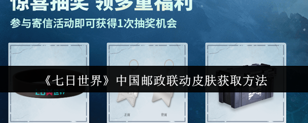 《七日世界》中国邮政联动皮肤获取方法-第1张图片
