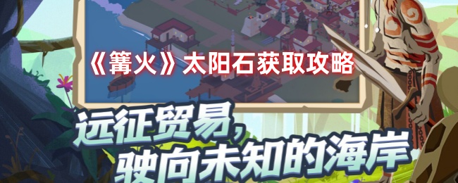 《篝火》太阳石获取攻略-第1张图片