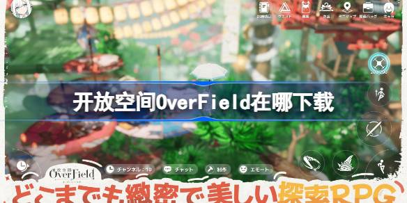 开放空间OverField在哪下载 开放空间OverField下载地址分享-第1张图片