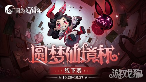 《月圆之夜》圆梦仙境杯线下赛开启，打响S5赛季巅峰对决-第1张图片
