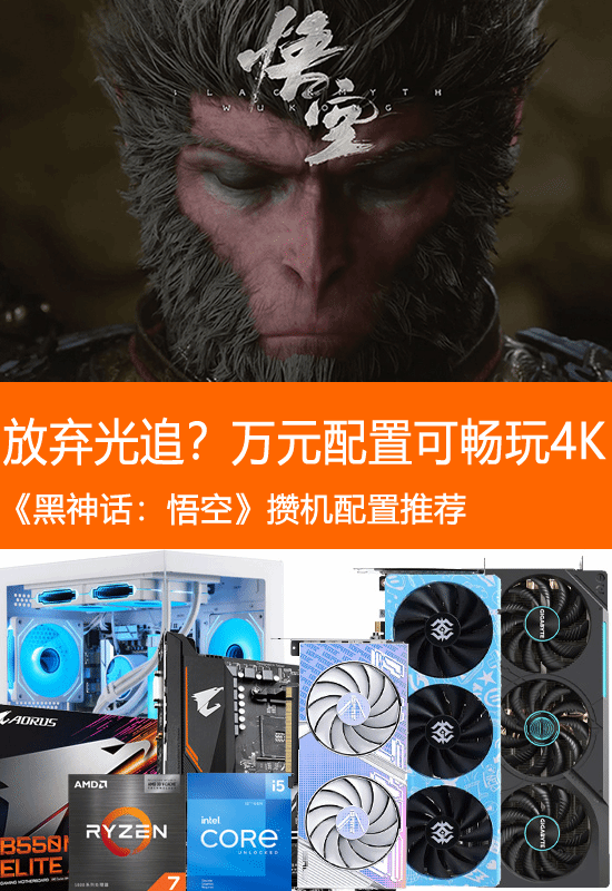 《黑神话：悟空》攒机配置推荐：不必执着于光追 万元可畅玩4K-第1张图片