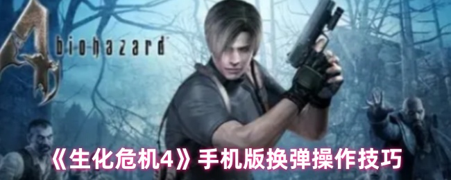《生化危机4》手机版换弹操作技巧-第1张图片