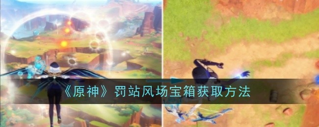 《原神》罚站风场宝箱获取方法-第1张图片