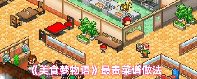 《美食梦物语》最贵菜谱做法-第1张图片