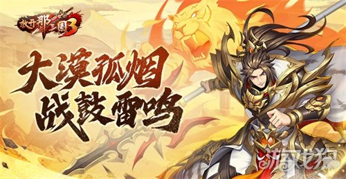 《放开那三国3》大漠孤烟 战鼓雷鸣-第1张图片