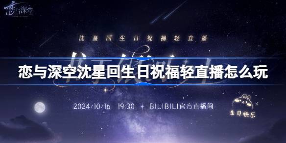 恋与深空沈星回生日祝福轻直播怎么玩 书于银河之上活动介绍-第1张图片