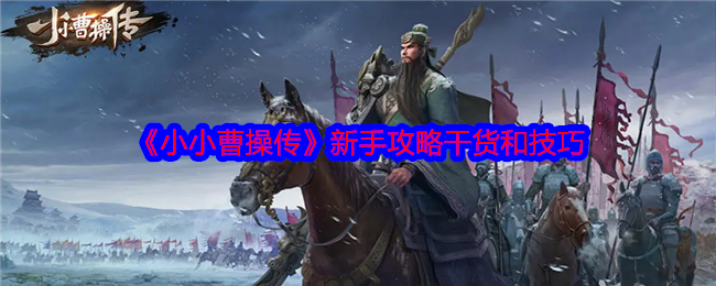 《小小曹操传》新手攻略干货和技巧-第1张图片