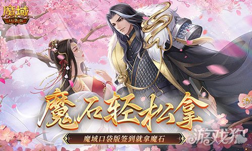 还有这种好事？魔域口袋版签到就拿魔石！-第1张图片