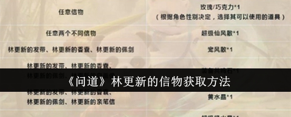 《问道》林更新的信物获取方法-第1张图片