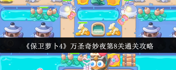 《保卫萝卜4》万圣奇妙夜第8关通关攻略-第1张图片