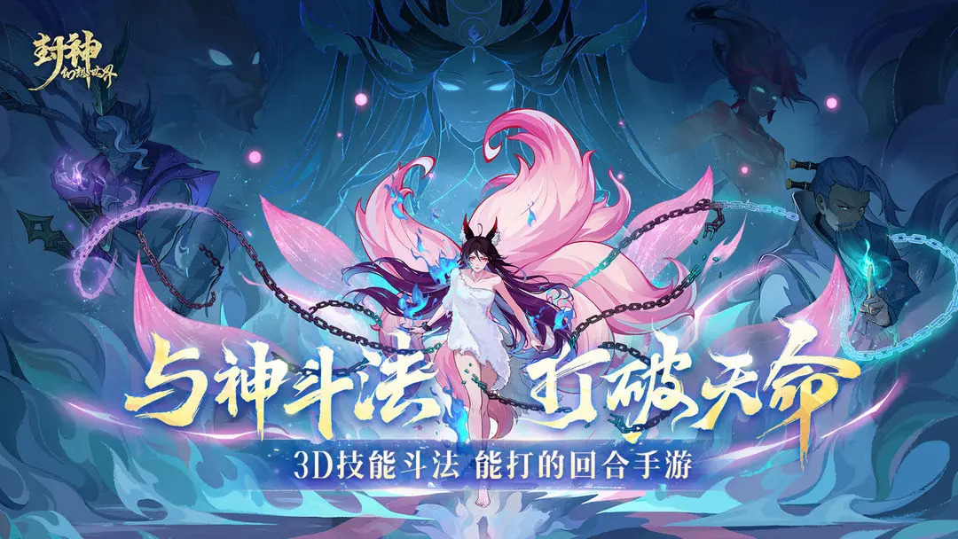 封神幻想世界官网是什么 封神幻想世界手游官网介绍-第2张图片
