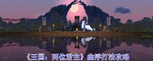 《王国：两位君主》幽浮打法攻略-第1张图片