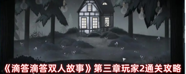 《滴答滴答双人故事》第三章玩家2通关攻略-第1张图片