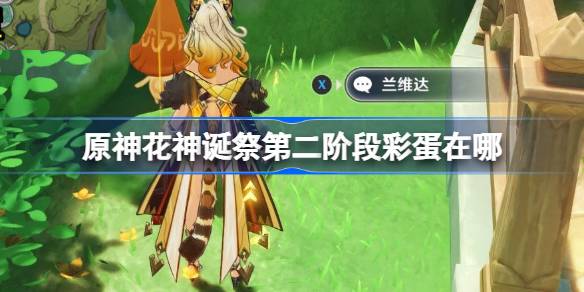 原神花神诞祭第二阶段彩蛋在哪 原神花神诞祭第二阶段彩蛋介绍-第1张图片