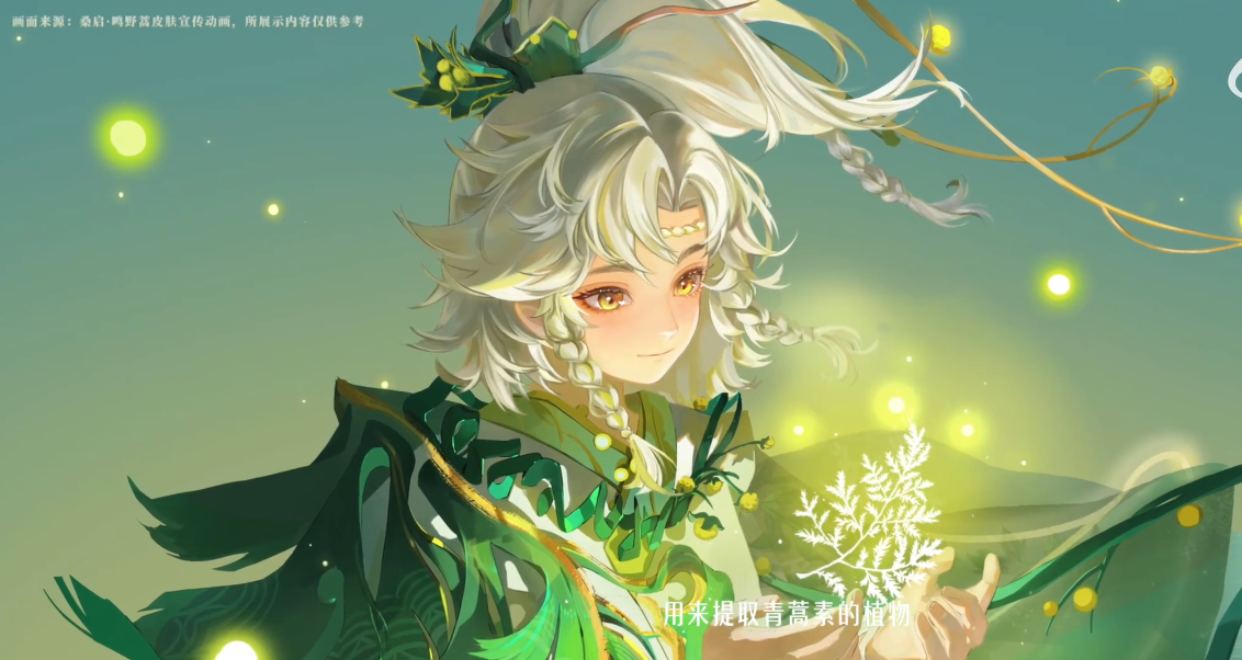 王者荣耀桑启鸣野蒿怎么样 王者荣耀桑启鸣野蒿皮肤介绍-第3张图片